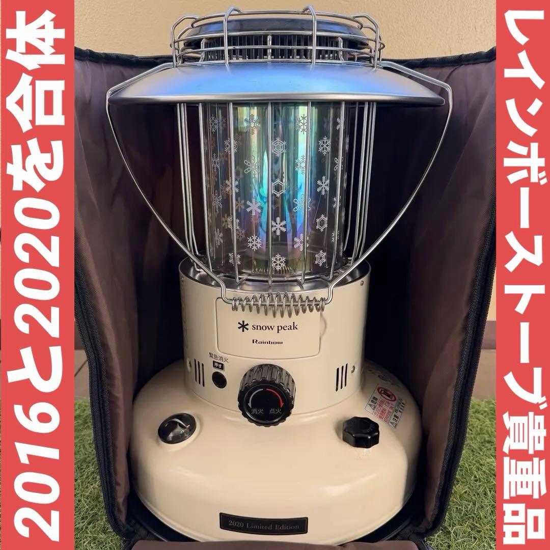 スノーピーク レインボーストーブ 2016ホヤ 2020本体 純正専用ケース