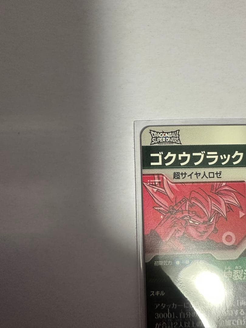 ドラゴンボールスーパーダイバーズ　 SDV8-024⭐︎ ゴクウブラック　パラレル