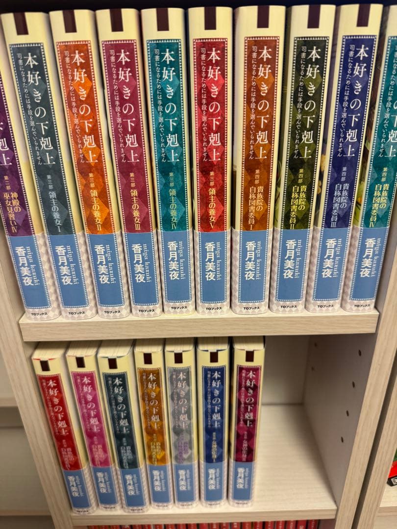 美品】本好きの下剋上 17巻 (未使用4冊あり) 本好きの