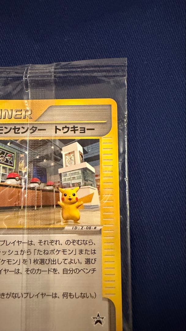 【未開封】【付き】ポケモンカード ポケモンセンタートウキョー