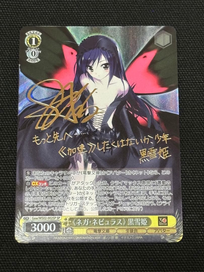 ヴァイス ネガネビュラス 黒雪姫 ネガ・ネビュラス 電撃文庫 SP サイン