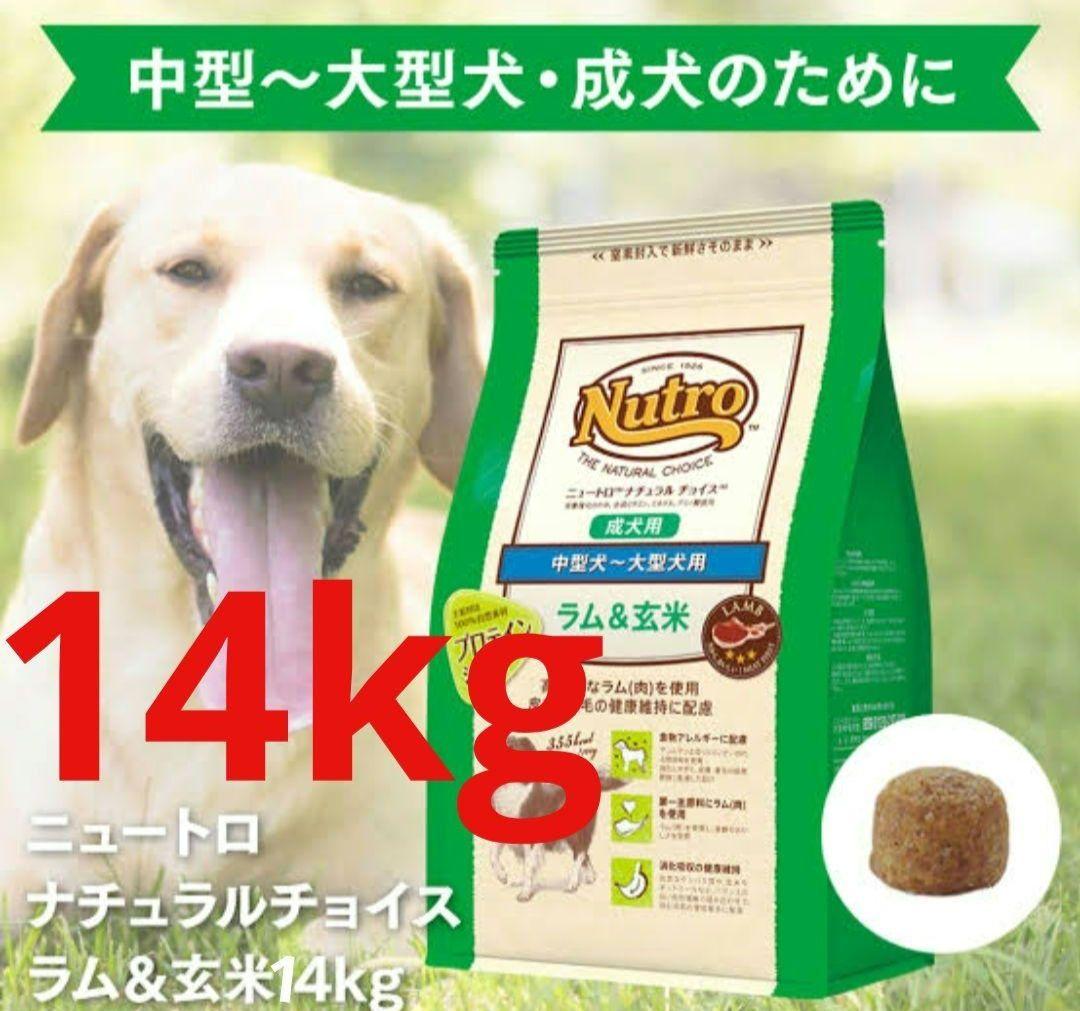 ニュートロナチュラルチョイス成犬用中型犬〜大型犬用ラム&玄米14kg