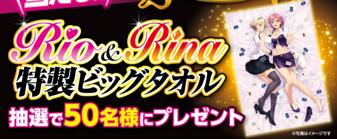 Rio&Rina 特製ビッグタオル