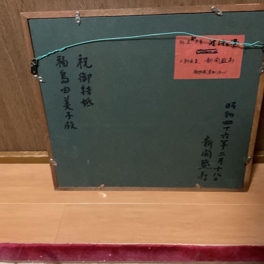 油彩画 新開盛寿 【 波 浮 の 港 】2~3号 二科会会員S46年2月