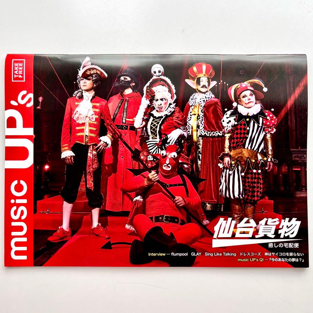 musicUP's vol.227 flumpool 仙台貨物 2冊 - メルカリ