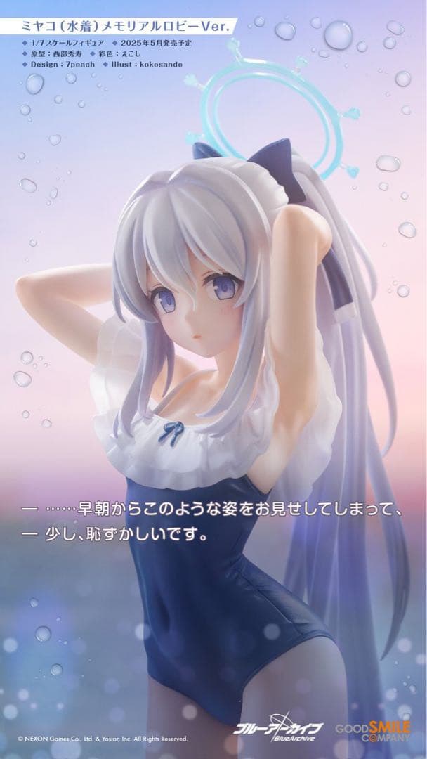 ブルーアーカイブ ミヤコ(水着) メモリアルロビーVer. 1/7フィギュア