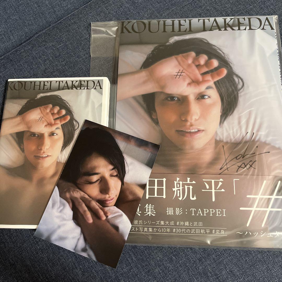 武田航平 写真集 # ハッシュタグ サイン入り 特典DVD - メルカリ
