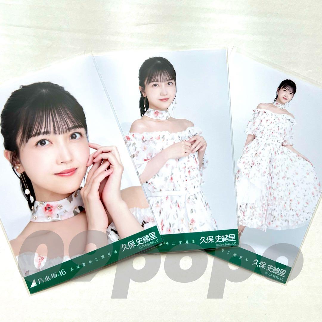 久保史緒里 人は夢を二度見る コンプ 生写真 乃木坂46 久保