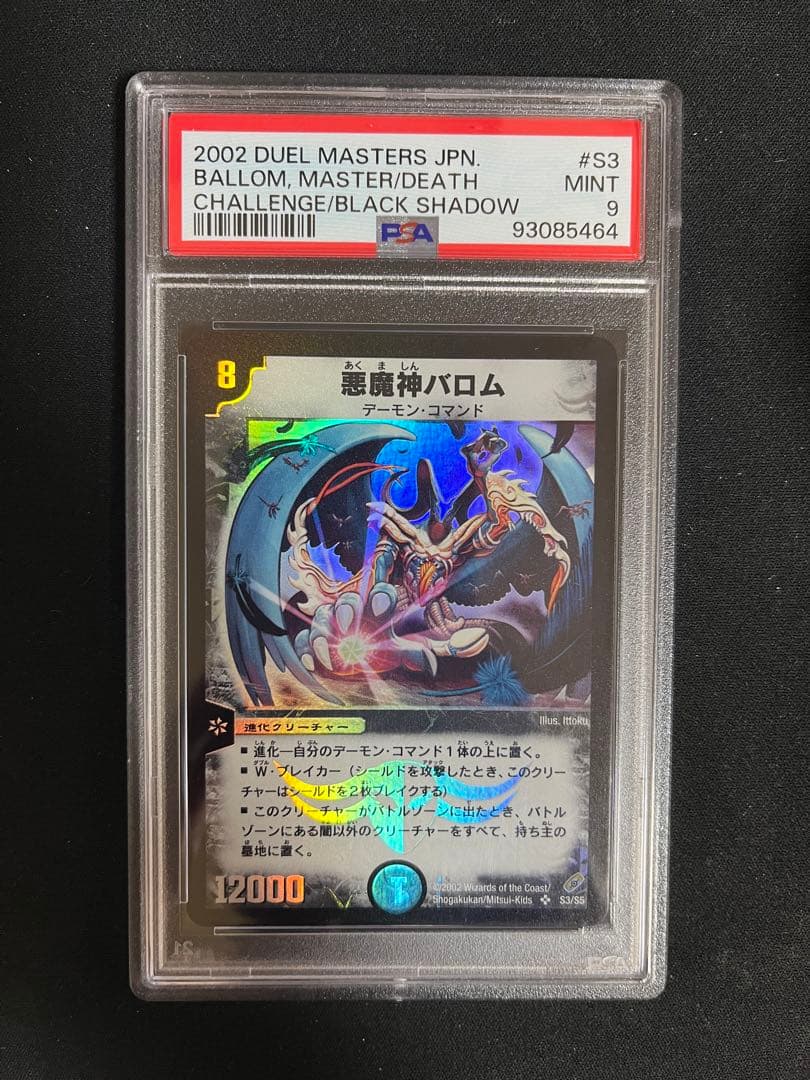 悪魔神バロム初期psa9 デュエルマスターズ