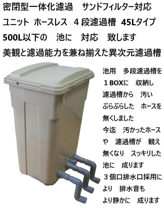 大きな亀 池 大型ケース対応 サンドフィルター対応 沈殿槽付き 4段濾過槽