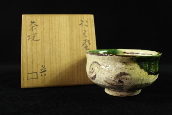 茶道具 「於里辺」北大路魯山人 織部 茶碗 共箱 煎茶道具 - メルカリ