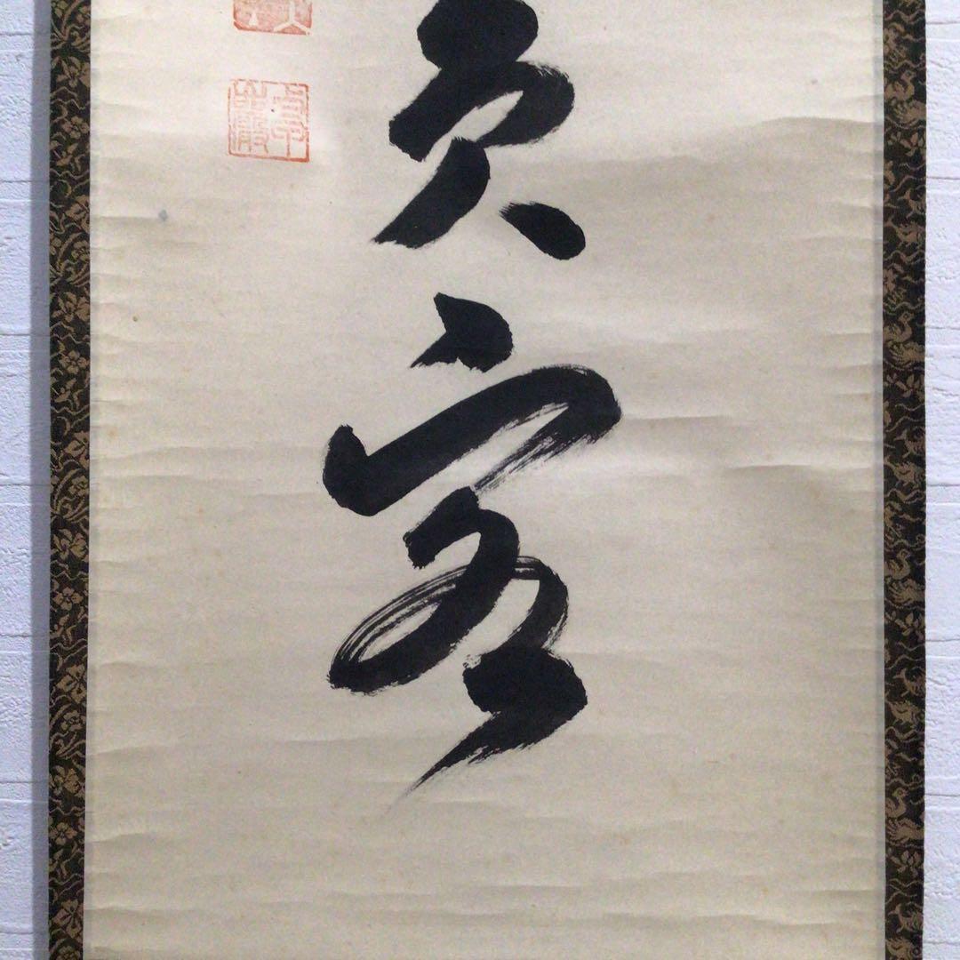 M850 掛軸 大徳寺 小堀卓巌 『開道待賓客』 共箱 『真作』 肉筆 一行