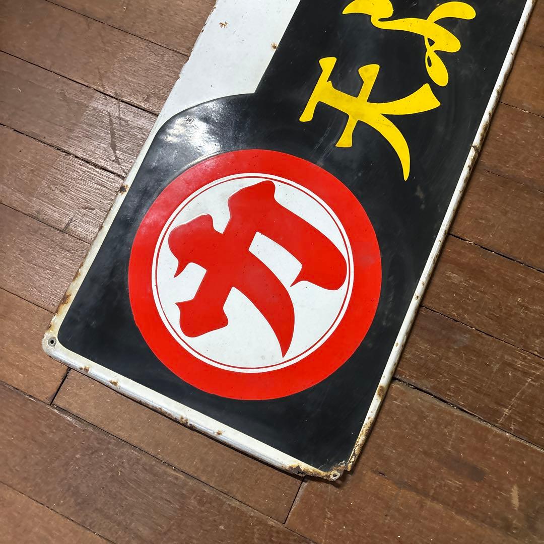 昭和レトロ ホーロー看板 サラリと揚るマルカ印を！ マルカ天ぷら油