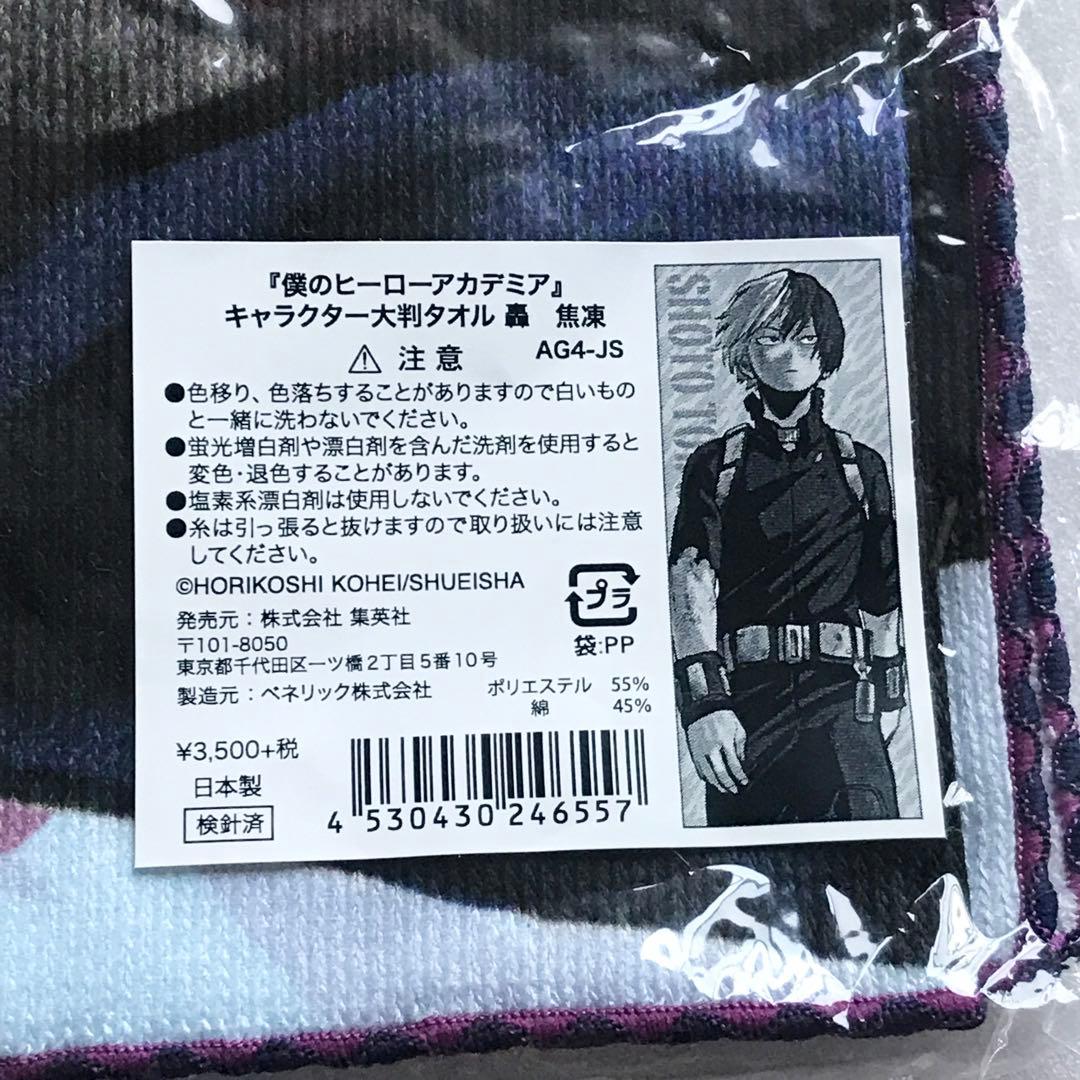 僕のヒーローアカデミア　ヒロアカ　限定　原作　キャラクター大判タオル　２点セット