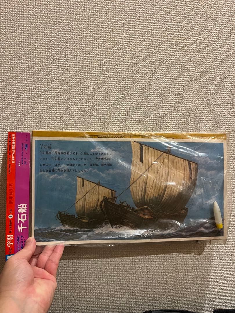 未開封品 昭和レトロ 1974年製 学習教材 千石船 未開封品 昭和レトロ