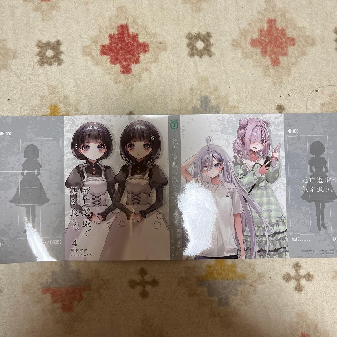 死亡遊戯で飯を食う。 メロンブックス 特典 ブックカバー 3巻 4巻