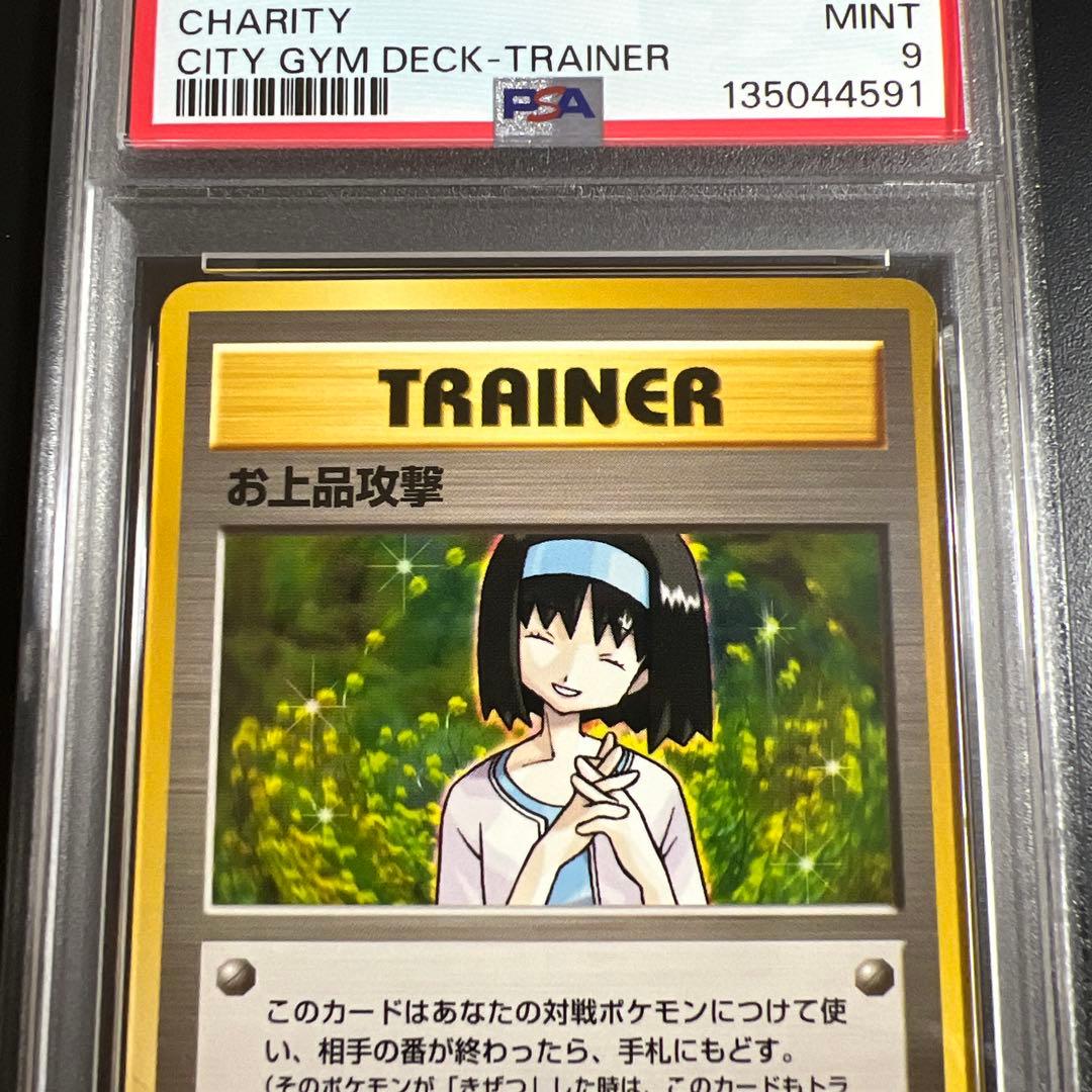 【PSA9】ポケモンカード 旧裏　お上品攻撃♡エリカの親切