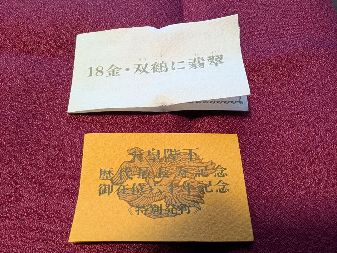 ループタイ 18金双鶴に翡翠ポーロタイ 和装小物 桐箱入り 新品未使用