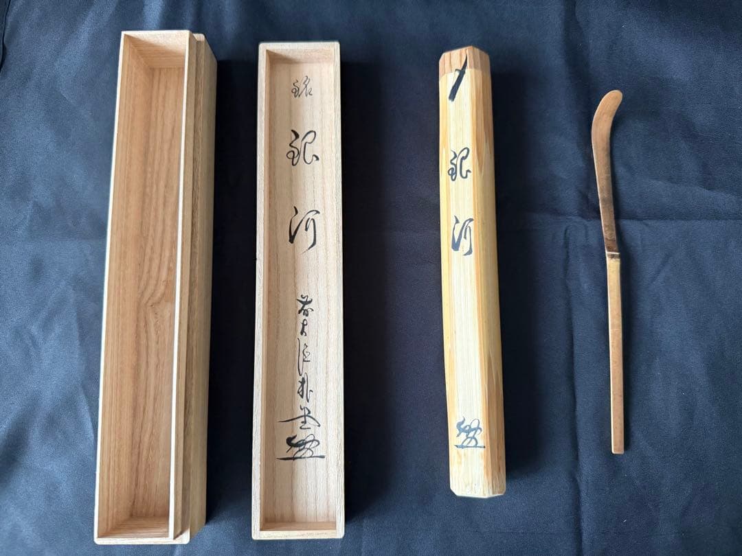 大徳寺 藤田寛道 茶杓 銘「和敬」 守下削 共筒 共箱 茶道具 2026