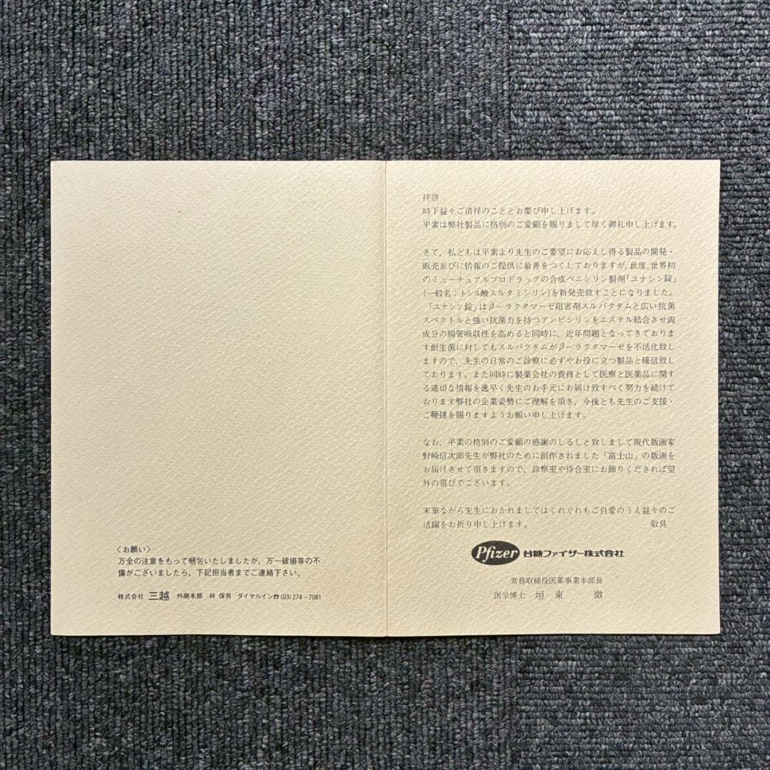 野崎信次郎「富士山 三島より」木版画 直筆サイン・印章有 三越限定品 鳥取県出身