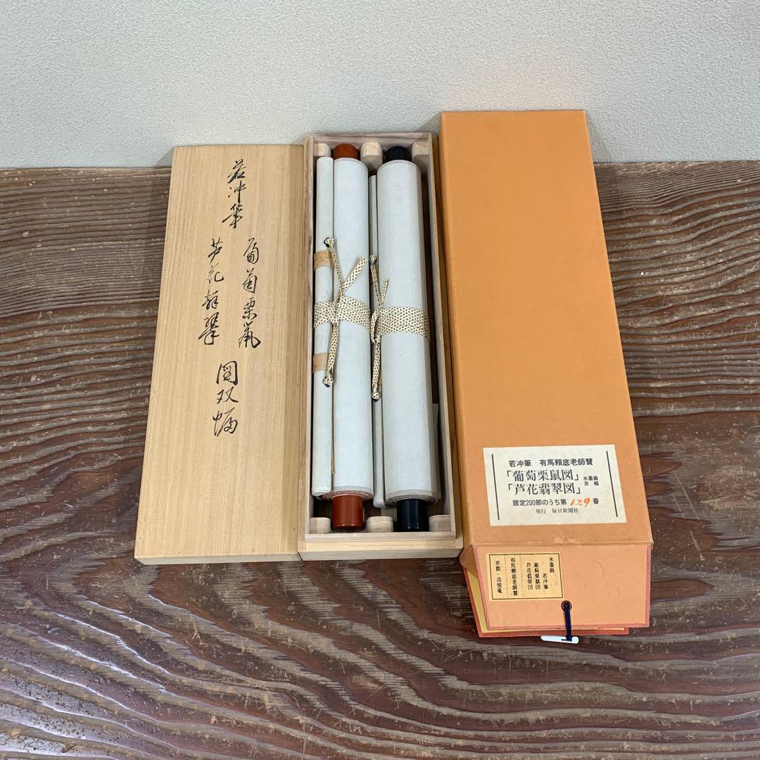 美品 掛け軸 伊藤若冲画・有馬頼底老師賛「葡萄栗鼠・芦花翡翠図」双幅