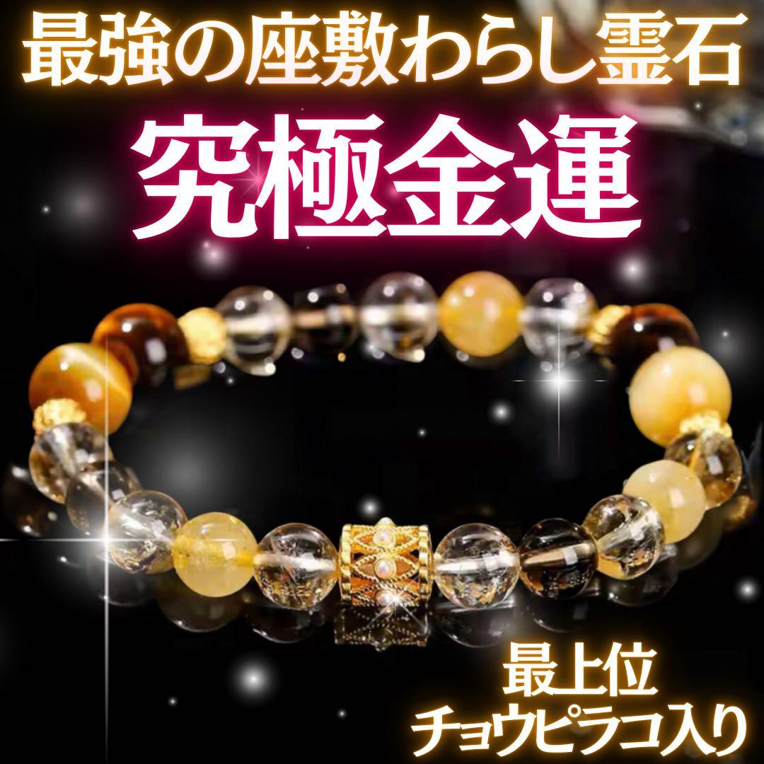 大金運スペシャルご祈祷ブレスレット祖母の家に宿る座敷わらし 【020】