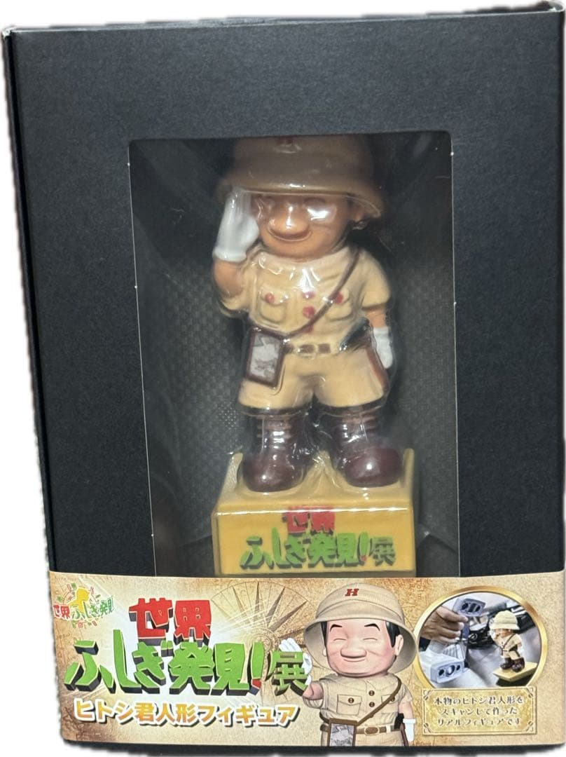 世界ふしぎ発見 ひとし君人形 限定品 - メルカリ
