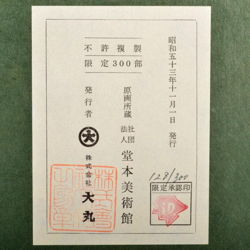 （株）大丸発行　複製　堂本印象筆「花のむれと壷」128/300　V　R4697B
