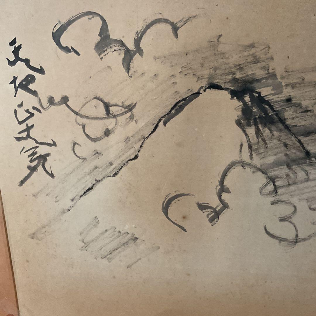 西村西望 紙本水墨画賛 【97歳時 天地正大気】 模写 稀有な作品 - メルカリ