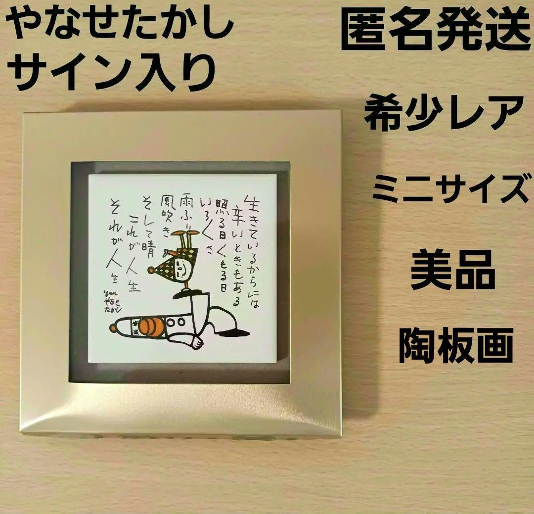 やなせたかし ポエム タイル画 詩 NHK 人生 絵画サイン入作品 NHK 希少