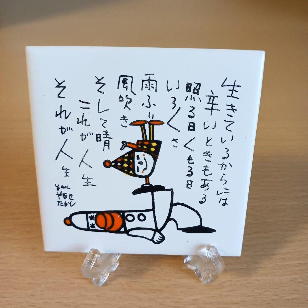 やなせたかし ポエム タイル画 詩 NHK 人生 絵画サイン入作品 NHK 希少