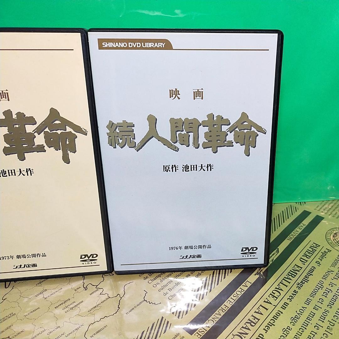 美品】人間革命・続人間革命 DVD 映画 池田大作 創価学会