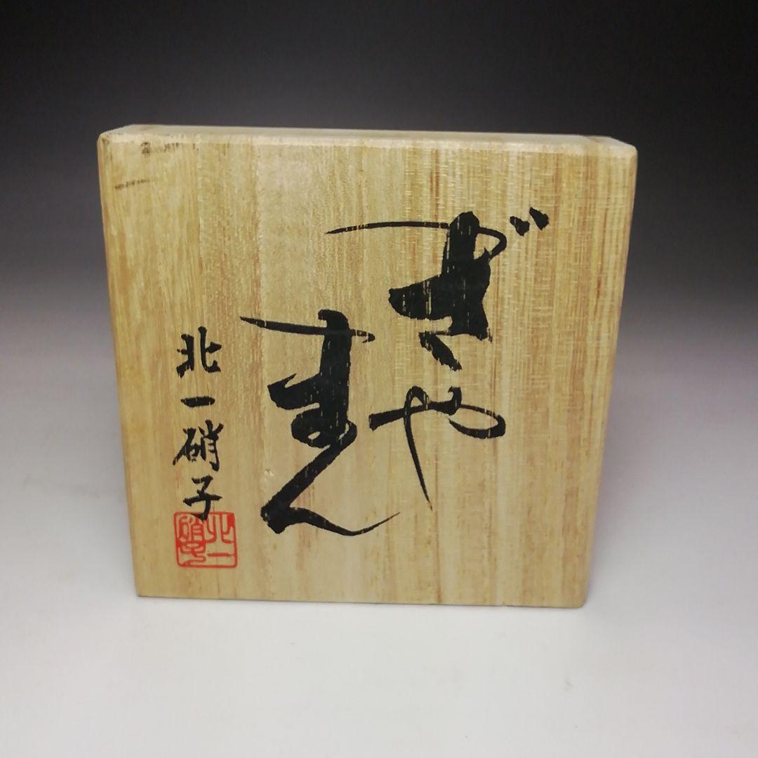 S666 棗 『ぎやまん』『北一硝子』『茶入』 共箱 茶道具