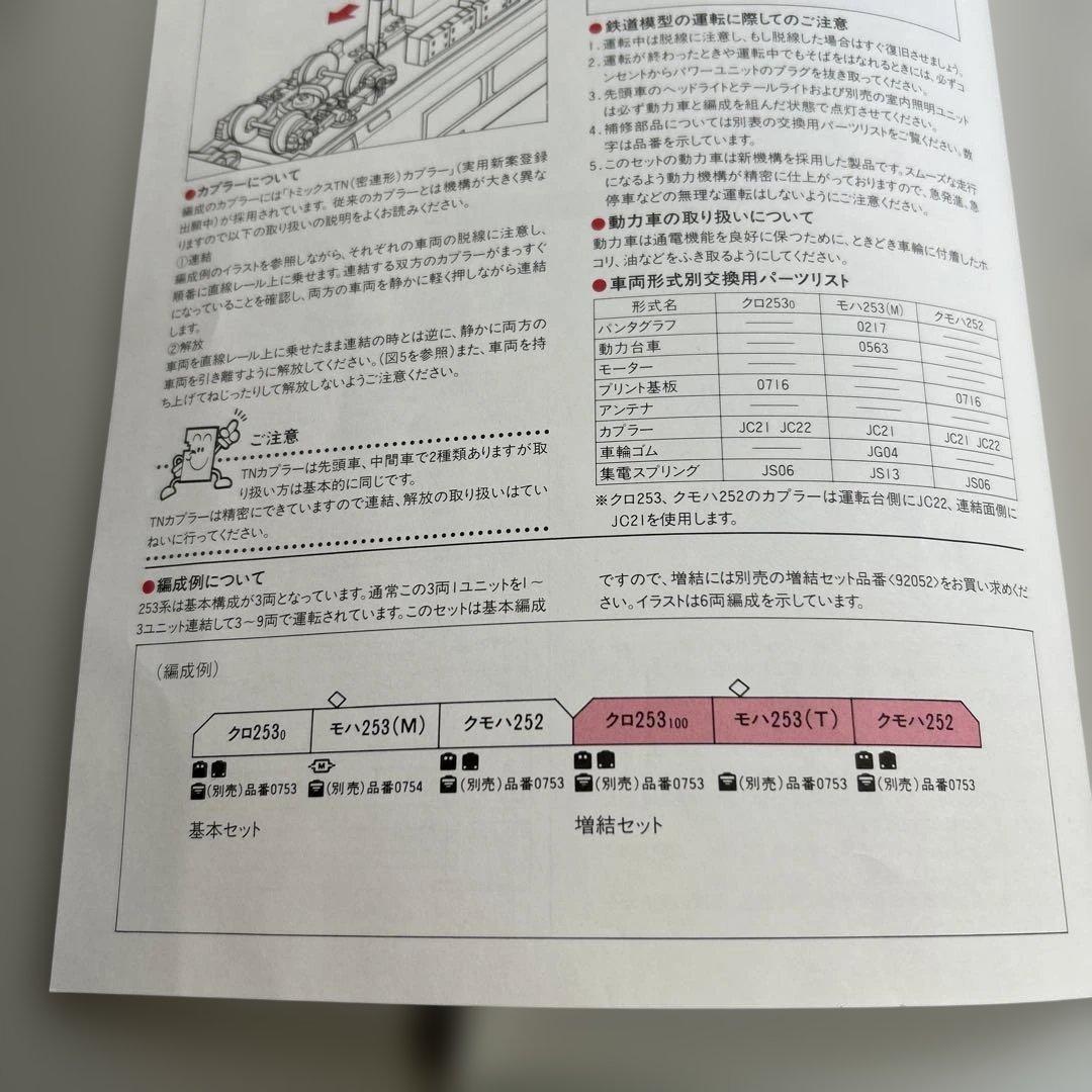 TOMIX JR253系特急電車（成田エクスプレス）基本セット➕増結セット6両