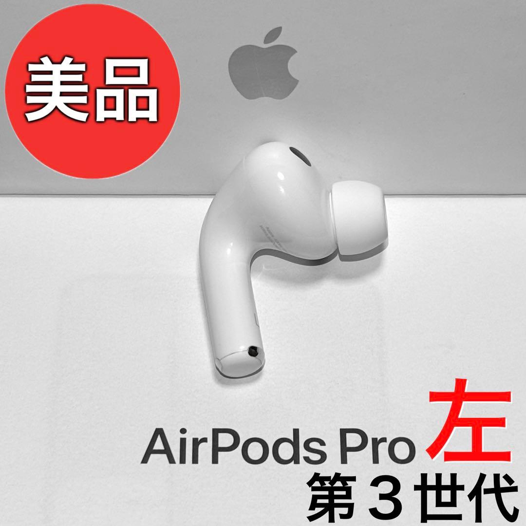 美品】Apple AirPods Pro 第3世代 左耳のみ - メルカリ