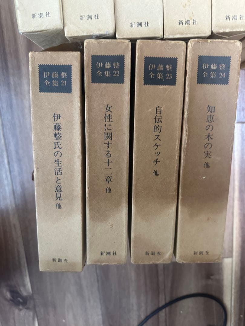 伊藤整全集　全24巻揃