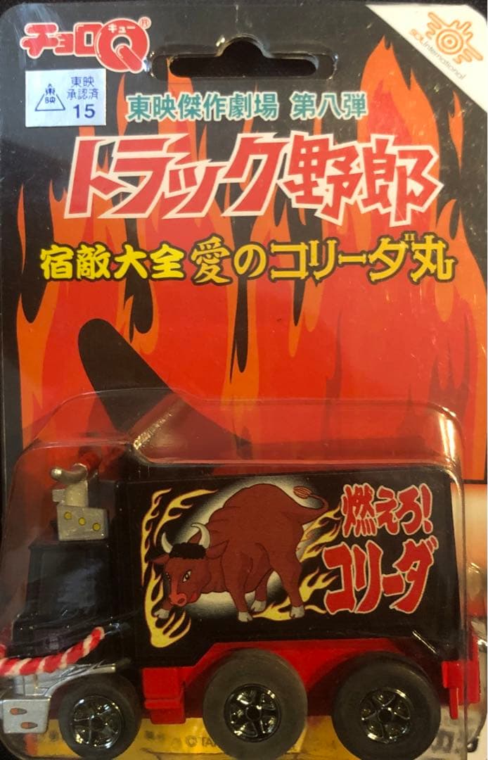 チョロQトラック野郎　東映傑作劇場第1弾〜第10弾　コンプリート
