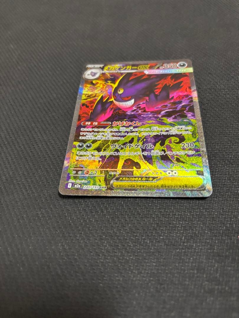メガゲンガーex SAR [M2a 240/193] MEGAドリームex Mega Gengar ex