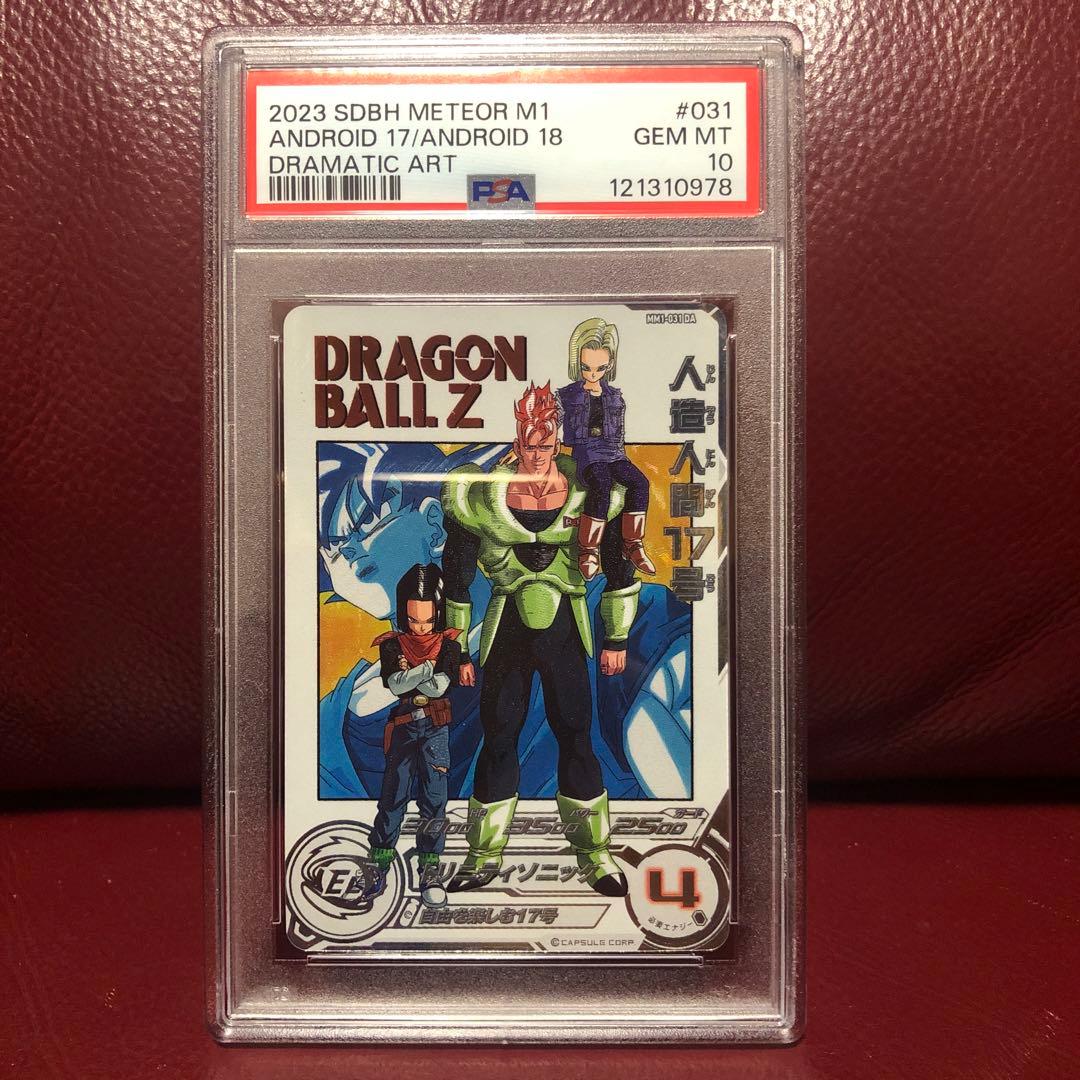 PSA10 スーパードラゴンボールヒーローズ 人造人間17号MM1-031DA