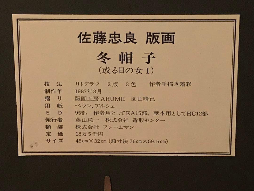 佐藤忠良「冬帽子(或る日の女Ⅰ)」リトグラフ＋手彩色直筆サイン・作品