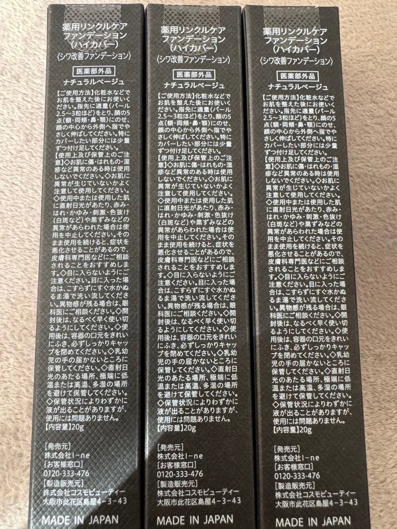 薬用リンクルケアファンデーション　ハイカバー　ファンデーション　シワ改善