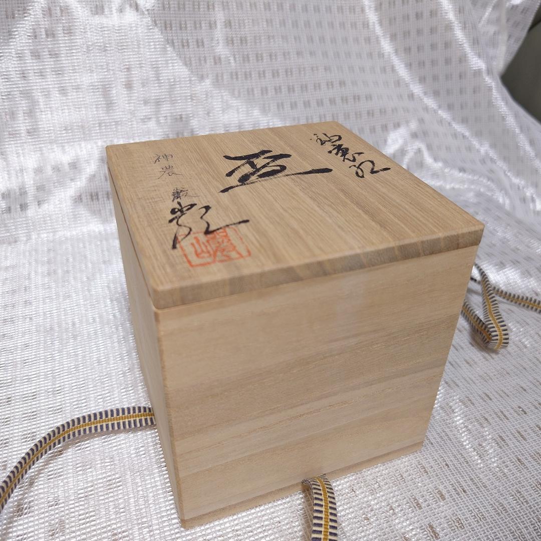 091 神農巌（人間国宝）馬上杯 ぐい呑 （共箱に難あり） - メルカリ