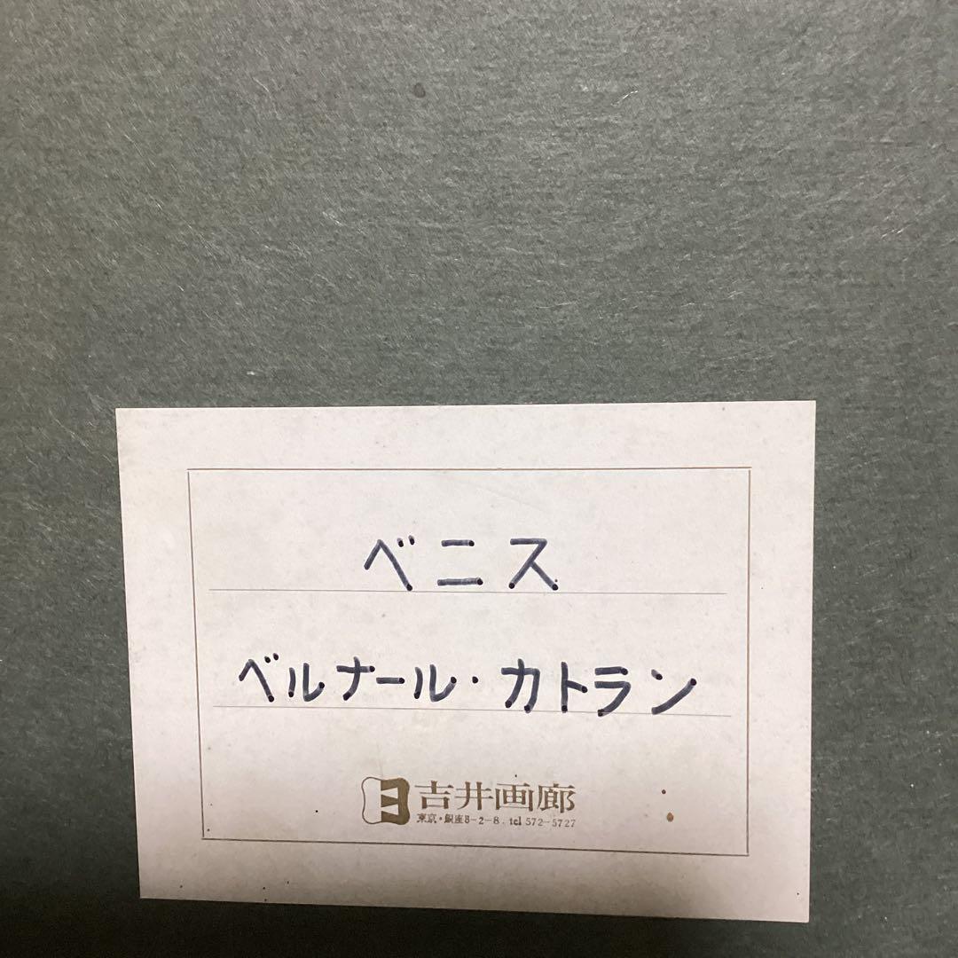 ベルナール・カトラン 物故人気洋画作家 ベニス 仏5号