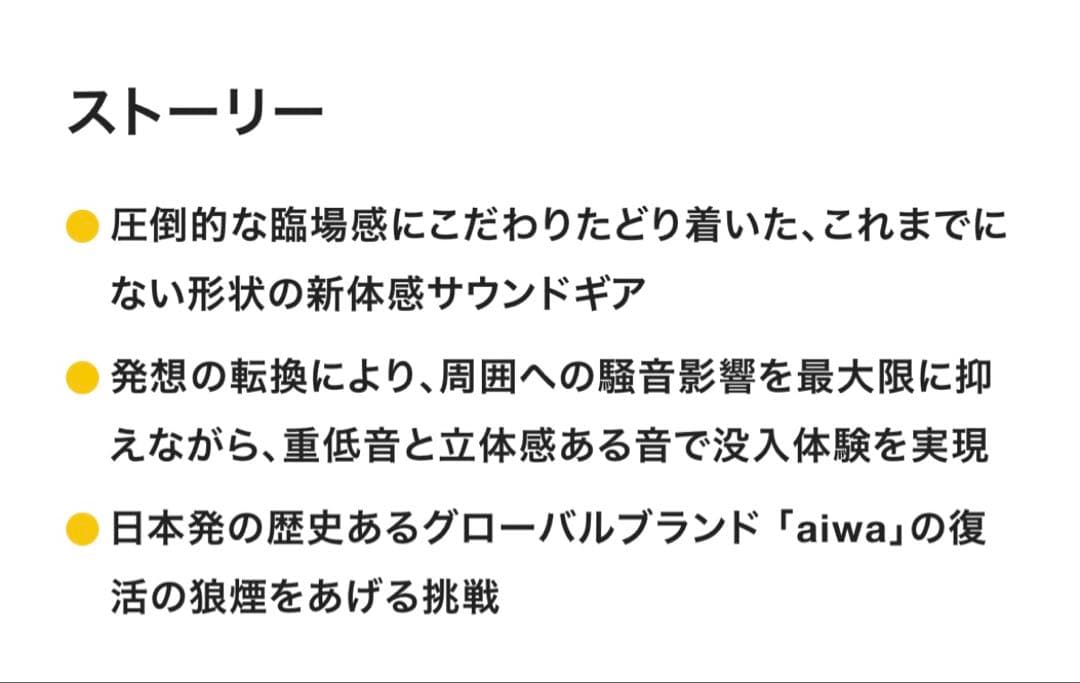 臨場感にこだわり辿り着いた新体感サウンドギア。アイワButterflyAudio