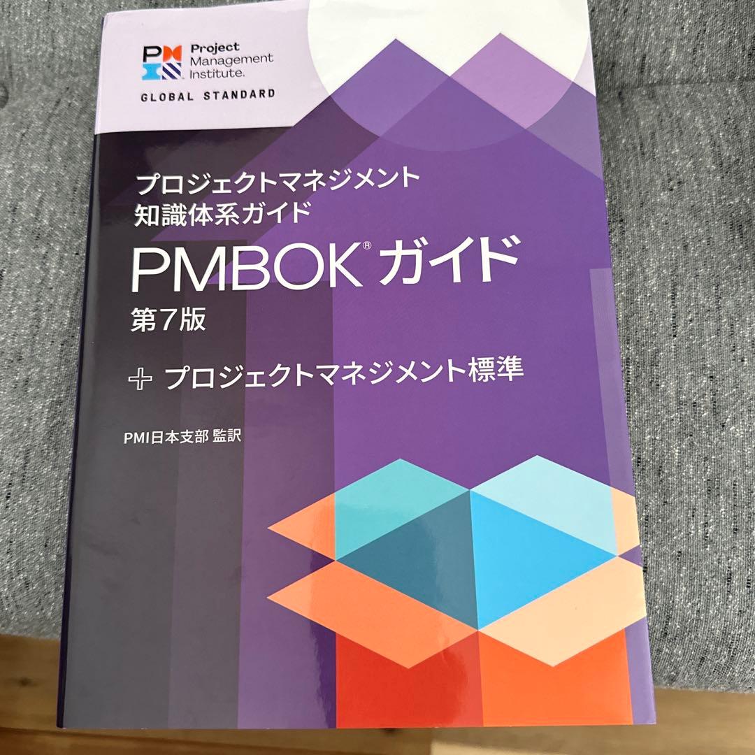 プロジェクトマネジメント知識体系ガイド(PMBOKガイド)第7版+