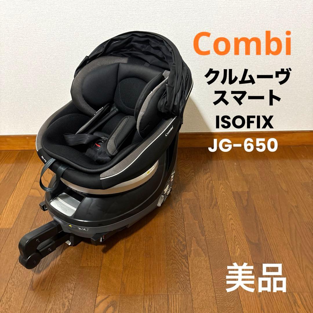 美品】Combi クルムーヴスマート ISOFIX JG-650 新生児OK