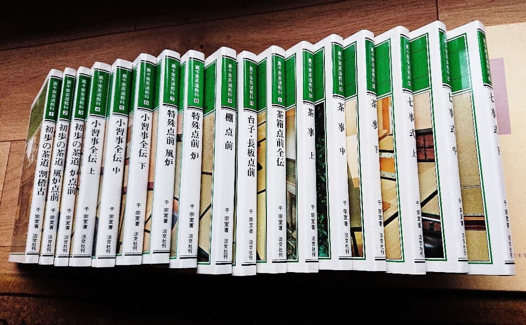 裏千家茶道教科 点前編 全17巻セット 茶道全集17巻 裏千家