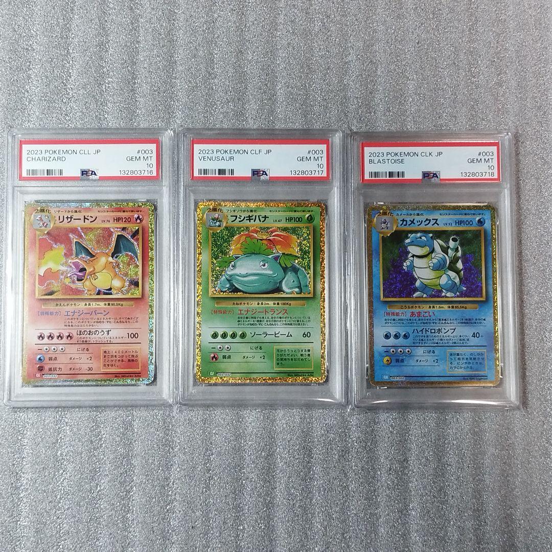 PSA10 リザードン フシギバナ カメックス CLASSIC ポケカ PSA10 】 フシギバナ リザードン カメックス クラシック 御三家 9枚