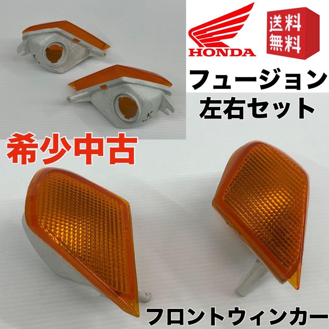 希少 中古 ホンダ フュージョン フロントウィンカー 左右セット 純正品