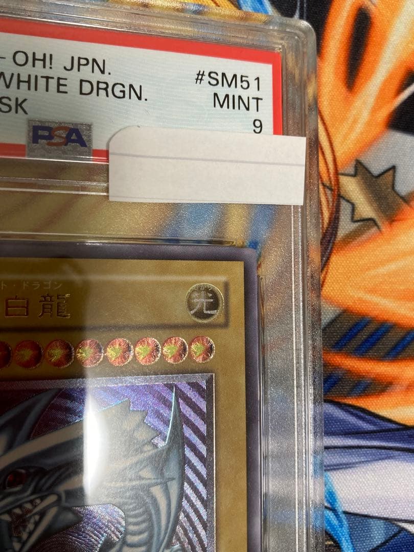 遊戯王 青眼の白龍 レリーフ psa9